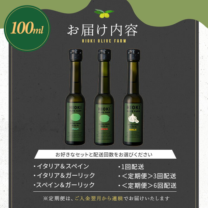 【ふるさと納税】＜数量限定！500ml 7,500円～＞オリーブオイル(100ml/200ml/500ml) エキストラバージン オリーブオイル 油 オリーブ セット ガーリック ギフト 贈答 プレゼント 調味料 常温 常温配送 常温保存 訳あり【鹿児島オリーブ】【末永商店】 - 画像3