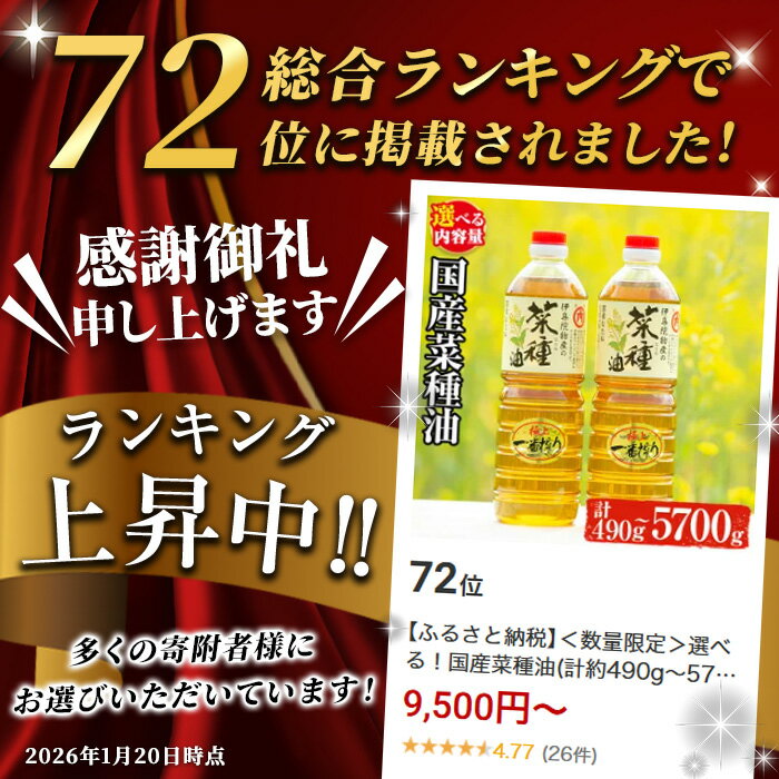 【ふるさと納税】＜数量限定＞選べる！国産菜種油(計約490g～5700g) 国産 九州 鹿児島 油 あぶら ナタネ油 なたね油 調味油 オイル 菜種 一升瓶 ペットボトル 一番搾り 贈答 ギフト 常温 常温配送 常温保存【伊集院物産】 - 画像2