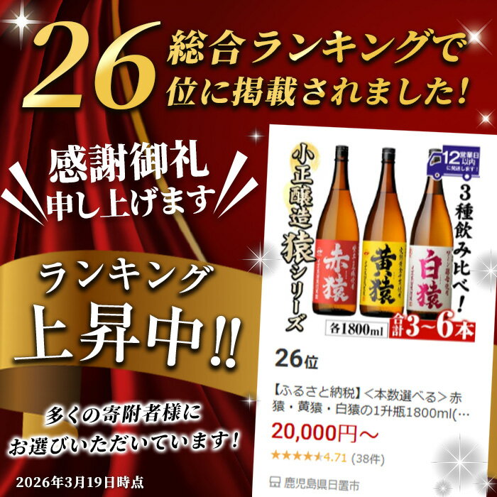 【ふるさと納税】＜本数選べる＞赤猿・黄猿・白猿の1升瓶1800ml(3本～6本) 酒 焼酎 薩摩 芋 麹 アルコール 飲み比べ セット 1升 瓶 一升瓶 ギフト 贈答 常温 常温配送 常温保存【小正醸造】 - 画像2