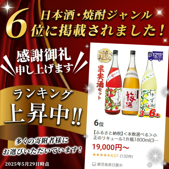 【ふるさと納税】＜本数選べる＞小正のリキュール1升瓶1800ml(3本～6本)酒 梅酒 すもも酒 ゆず酒 果実酒 アルコール 飲み比べ セット 芋 麹 リキュール うめ ウメ 李 スモモ 柚子 ユズ 1升 瓶 焼酎 常温 常温配送 常温保存【小正醸造】 - 画像2