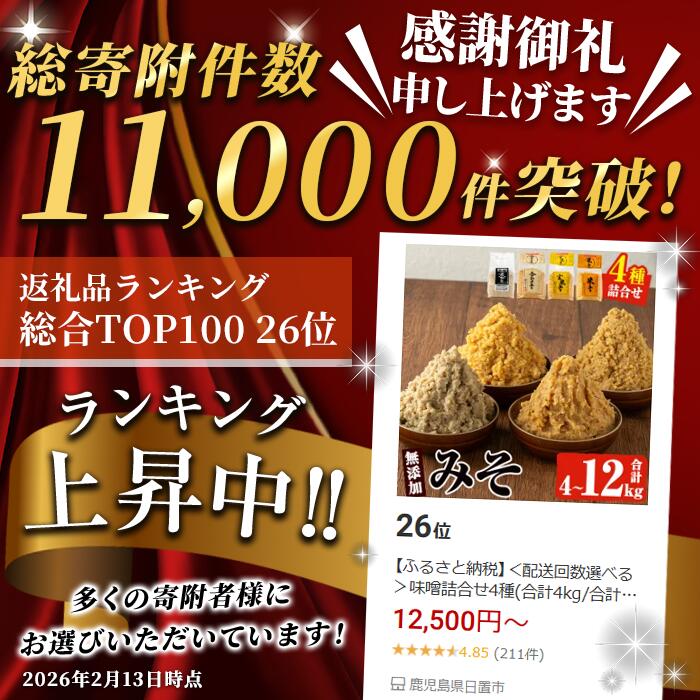 【ふるさと納税】＜配送回数選べる＞味噌詰合せ4種(合計4kg/合計8kg/定期便3回・合計12kg) 保存料・酒精等無添加 麦みそ 合わせみそ 玄米みそ 米みそ 国産 九州 鹿児島県 味噌 みそ ミソ 調味料 麹 こうじ 味噌汁 みそ汁 小分け【はつゆき屋】 - 画像2
