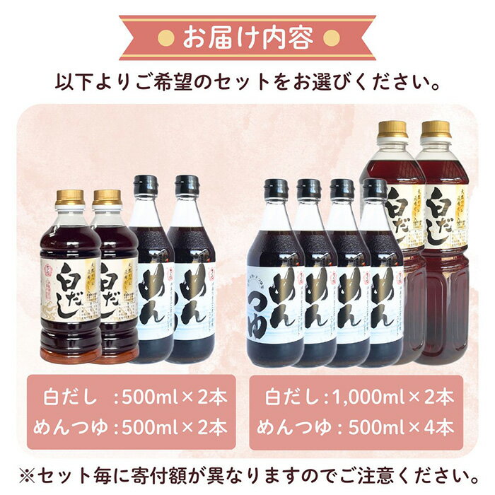 【ふるさと納税】＜選べるセット＞さくら白だし・めんつゆセット！ 九州 鹿児島 麺 つゆ 麺つゆ だし 出汁 白だし 白出汁 調味料 そうめん うどん ひやむぎ ストレート 鰹ダシ 鰹だし 鰹 さくらしょうゆ 鹿児島醤油 セット【伊集院食品工業所】 サムネイル2