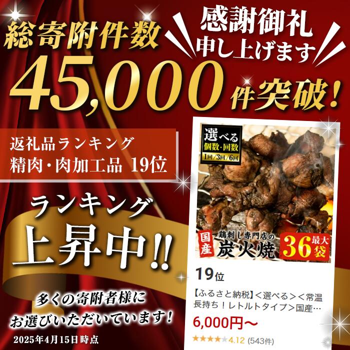 【ふるさと納税】＜選べる＞＜常温長持ち！レトルトタイプ＞国産鶏使用！鹿児島の鶏刺し専門店の鶏の炭火焼き(6袋・12袋・18袋・36袋) 国産 九州産 鶏肉 とり肉 お肉 炭火焼 レトルト 訳あり 常温 常温保存 おかず おつまみ 防災 備蓄 非常食【末永商店】 サムネイル2