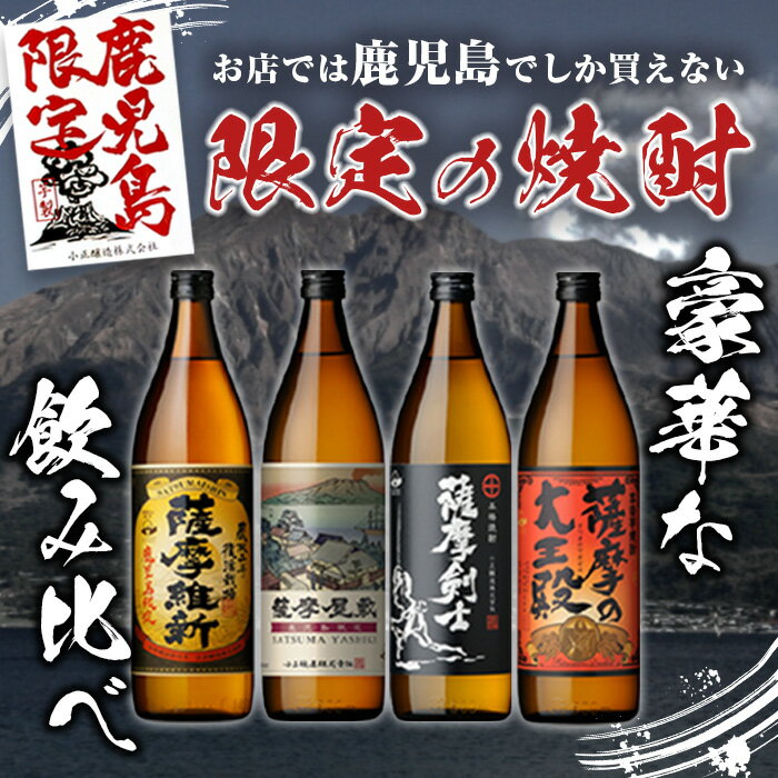 【ふるさと納税】本格焼酎ふるさと鹿児島限定4本セット「薩摩維新」「薩摩屋敷」「薩摩剣士」「薩摩の大王殿」(各900ml)酒 芋 焼酎 米麹 さつま芋 国産米 アルコール 飲み比べ セット 常温 常温保存【小正醸造】 サムネイル2
