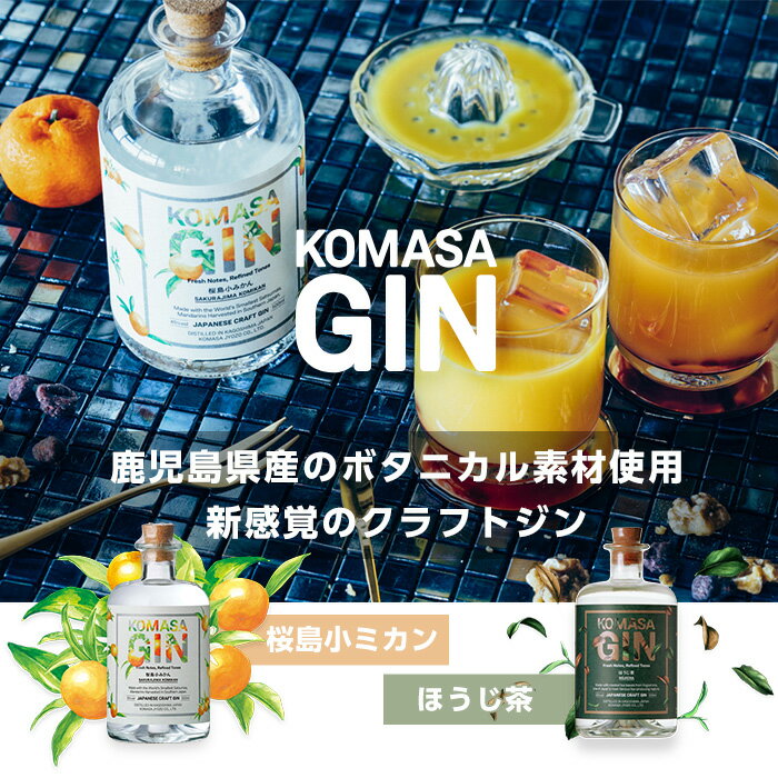 【ふるさと納税】＜選べる組合せ！＞国産クラフトジン KOMASA GIN(45％) 桜島小みかん・ほうじ茶(500ml×2本・計1000ml) 酒 スピリッツ 焼酎 クラフトジン 柑橘 お茶 常温 常温保存【小正醸造】 サムネイル3