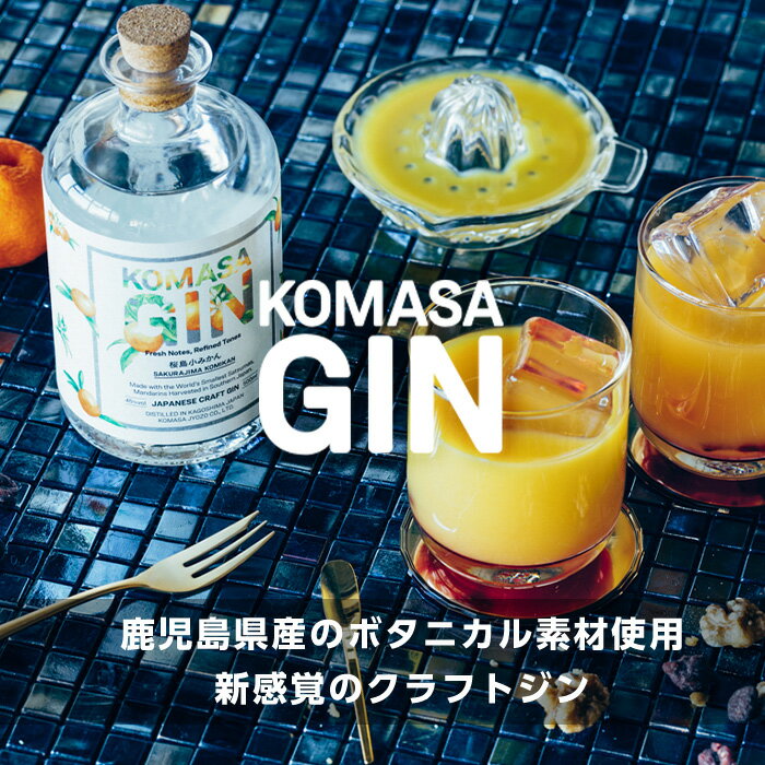 【ふるさと納税】＜選べる組合せ！＞国産クラフトジン KOMASA GIN(45％) 桜島小みかん・ほうじ茶・苺-Color-Edition(500ml×2本・計1000ml) 酒 スピリッツ 焼酎 クラフトジン 柑橘 お茶 常温 常温配送 常温保存【小正醸造】 - 画像3