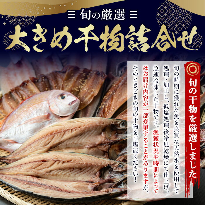 【ふるさと納税】＜選べる重量＞大きめ干物詰合せ＜合計2kg～3.6kg！＞ 干物 セット 詰め合わせ ひもの 魚介類 魚 おかず おつまみ お楽しみ 【みのだ食品】 サムネイル3