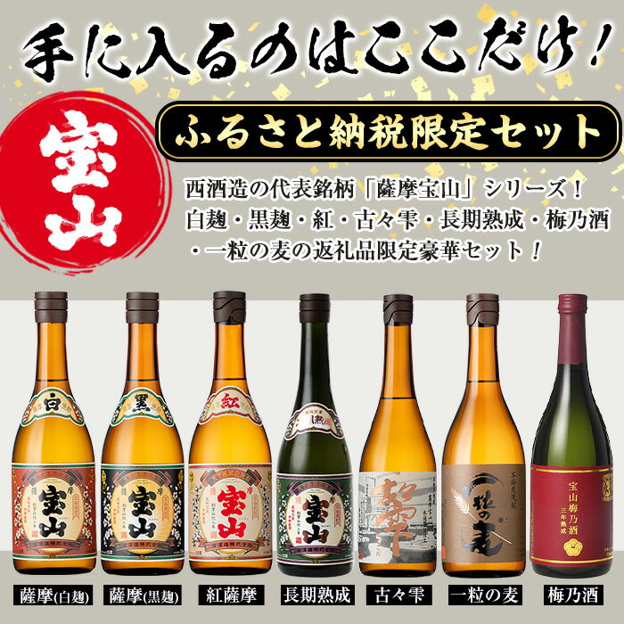 【ふるさと納税】ふるさと納税限定！人気の焼酎！薩摩宝山豪華セット(7銘柄×各720ml 計7本/定期便・7銘柄×各720ml×3回 計21本) 焼酎 酒 アルコール 芋焼酎 麦焼酎 宝山 薩摩 薩摩芋 ギフト 贈答 セット 飲み比べ 鹿児島 日置市 定期便 頒布会 常温 常温保存【西酒造】 サムネイル3