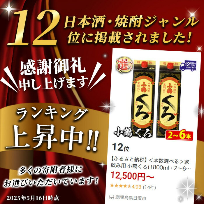 【ふるさと納税】 ＜本数選べる＞家飲み用 小鶴くろ(1800ml・2～6本) 焼酎 酒 芋焼酎 1800ml 1升 パック 紙パック 家飲み アルコール ギフト セット 詰め合わせ 詰合せ エコ 常温 常温配送 常温保存 【小正醸造】 - 画像2