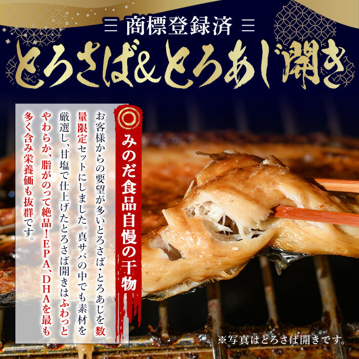 【ふるさと納税】＜3種から選べる！＞要望の多かった「とろさば＆とろあじ開き」限定セット(最大14枚)・日置市特産！たいの開きセット(5枚)・復活！とろさば開きだけセット(8枚) 干物 あじ アジ タイ 鯛 魚介類 魚 お祝い 楽天限定 人気 市制20周年 寄附額改定【みのだ食品】 サムネイル3
