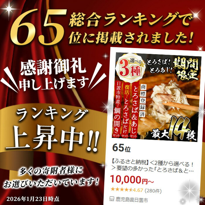 【ふるさと納税】＜3種から選べる！＞要望の多かった「とろさば＆とろあじ開き」限定セット(最大14枚)・復活！「とろさば開き」だけセット(10枚)・日置市特産！たいの開きセット(5枚) 干物 さば サバ 鯖 あじ アジ タイ 鯛 魚介類 魚 お祝い 楽天限定 人気 【みのだ食品】 - 画像2