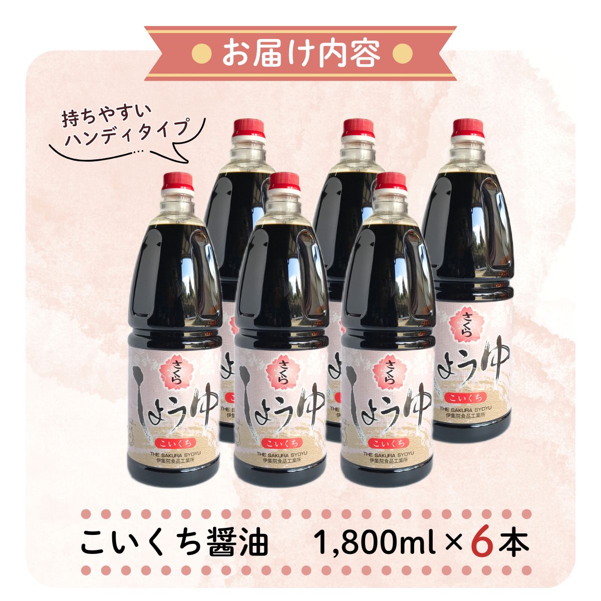 【ふるさと納税】人気のさくらしょうゆ・こいくち(1,800mlハンディー×6本) 九州 鹿児島 しょうゆ 醤油 しょう油 正油 調味料 濃口 濃口醤油 大豆 だいず たまごかけご飯 ごはん ご飯 セット 【伊集院食品工業所】 サムネイル2