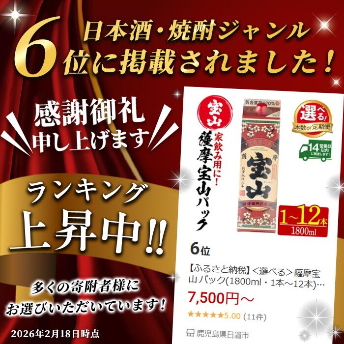 【ふるさと納税】＜選べる＞薩摩宝山 パック(1800ml・1本～12本) 焼酎 酒 アルコール 宝山 家飲み 宅飲み 芋 薩摩芋 米麹 国産 パック 定期便 頒布会 常温 常温配送 常温保存【西酒造】 - 画像2