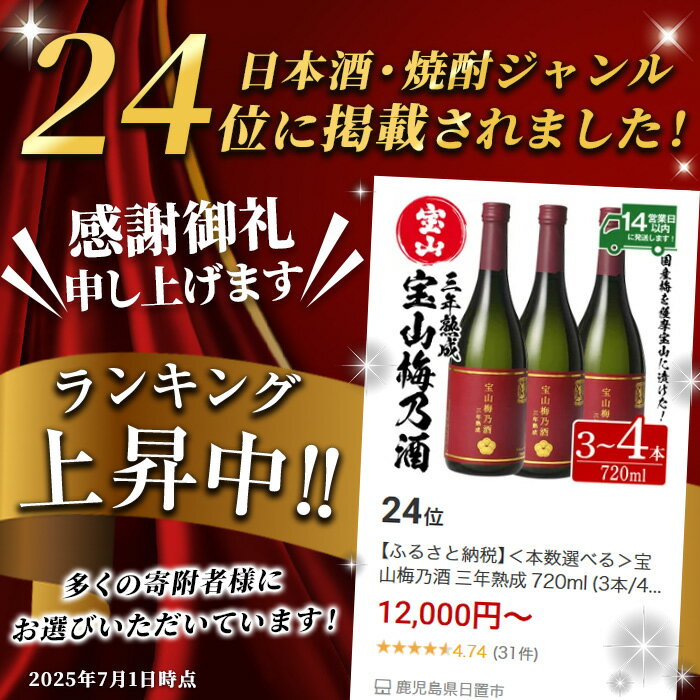 【ふるさと納税】＜本数選べる＞宝山梅乃酒 三年熟成 720ml (3本/4本) 宝山 梅酒 酒 果実酒 アルコール 家飲み 宅飲み 梅 国産 熟成 鹿児島 薩摩 ギフト 贈答 常温 常温配送 常温保存【西酒造】 - 画像2