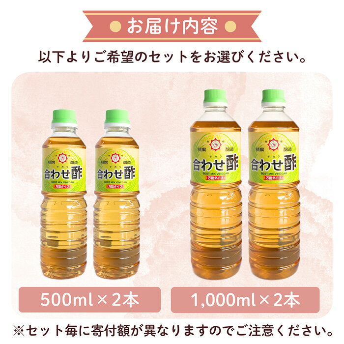 【ふるさと納税】＜選べる＞チカラ合わせ酢・万能タイプ(500ml×2本/1000ml×2本) 九州 鹿児島 調味料 酢 お酢 さくらしょうゆ 酢の物 酢飯 サラダ カルパッチョ マリネ ピクルス 5000円 【伊集院食品工業所】 サムネイル2