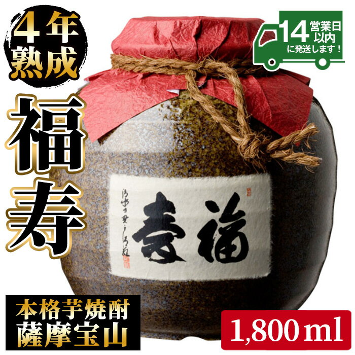 4年間熟成させた芋焼酎「薩摩宝山 福寿」(1800ml) 焼酎 酒 アルコール 芋焼酎 薩摩芋 薩摩 鹿児島 福寿 宝山 熟成 米麹 壺 甕壺 贈答 ギフト お祝い 常温 常温保存【西酒造】