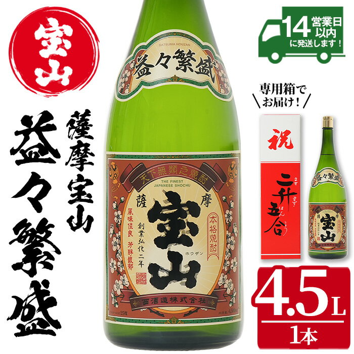 薩摩宝山 益々繁盛(4500ml) 焼酎 酒 アルコール 家飲み 宅飲み 芋 薩摩芋 米麹 お祝い ギフト 升升半升 2升5合 贈答 国産 常温 常温保存【西酒造】