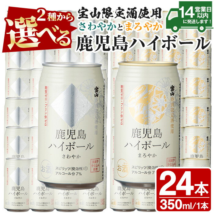 ＜選べる＞西酒造の焼酎割りの鹿児島ハイボール・さわやかとまろやか(350ml×24本) ハイボール 焼酎 芋 酒 アルコール 家飲み 宅飲み 缶 国産 常温 常温保存【西酒造】