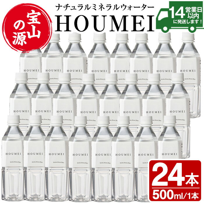ナチュラルミネラルウォーター・HOUMEI(500ml×24本) 水 天然水 ペットボトル 飲料 ドリンク お湯割り 水割り 割り材 防災 キャンプ アウトドア 常温 常温保存【西酒造】