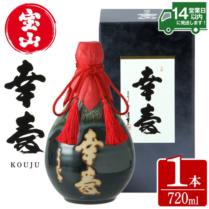 薩摩宝山 幸寿(720ml) 焼酎 酒 アルコール 芋 薩摩芋 薩摩 鹿児島 米麹 国産 ギフト 贈答 化粧箱 常温 常温保存【西酒造】