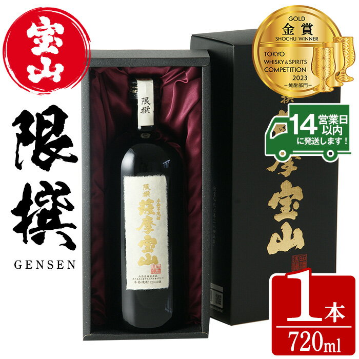 限撰 薩摩宝山(720ml) 焼酎 酒 宝山 薩摩 アルコール 芋 黄金千貫 薩摩芋 米麹 国産 ギフト 贈答品 化粧箱 金賞 常温 常温保存【西酒造】