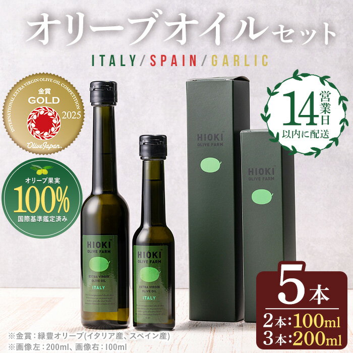 エキストラバージンオリーブオイルセット (200ml×3・100ml×2・計5本) 油 オリーブ オリーブオイル セット 詰め合わせ 詰合せ エキストラバージン 箱入り 内祝い ギフト 贈答 プレゼント 調味料【鹿児島オリーブ】