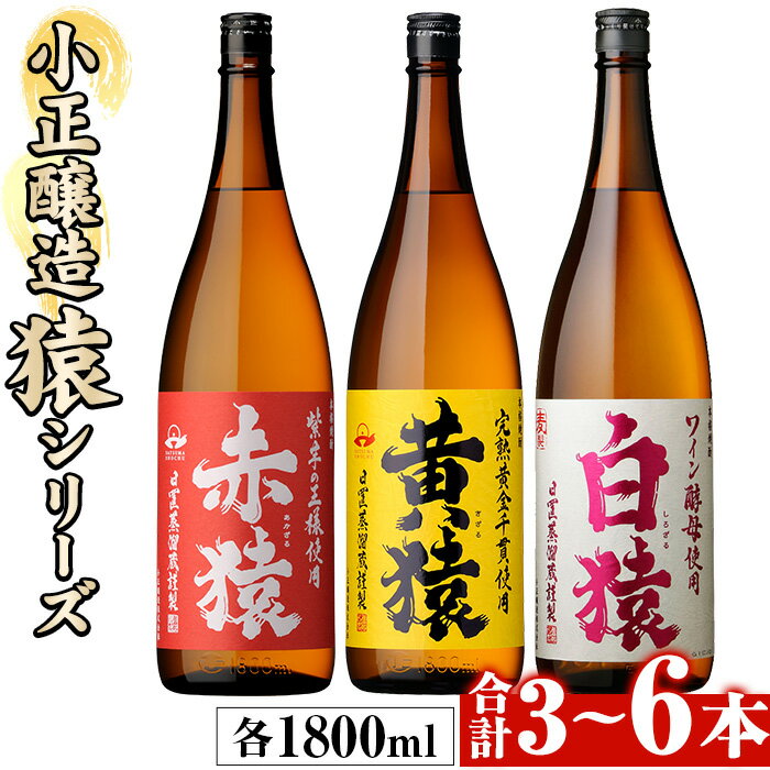 ＜本数選べる＞赤猿・黄猿・白猿の1升瓶1800ml(3本～6本) 酒 焼酎 薩摩 芋 麹 アルコール 飲み比べ セット 1升 瓶 一升瓶 ギフト 贈答 常温 常温保存【小正醸造】