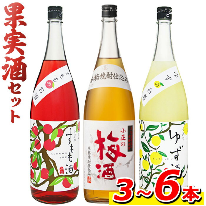 ＜本数選べる＞小正のリキュール1升瓶1800ml(3本～6本)酒 梅酒 すもも酒 ゆず酒 果実酒 アルコール 飲み比べ セット 芋 麹 リキュール うめ ウメ 李 スモモ 柚子 ユズ 1升 瓶 焼酎 常温 常温保存【小正醸造】