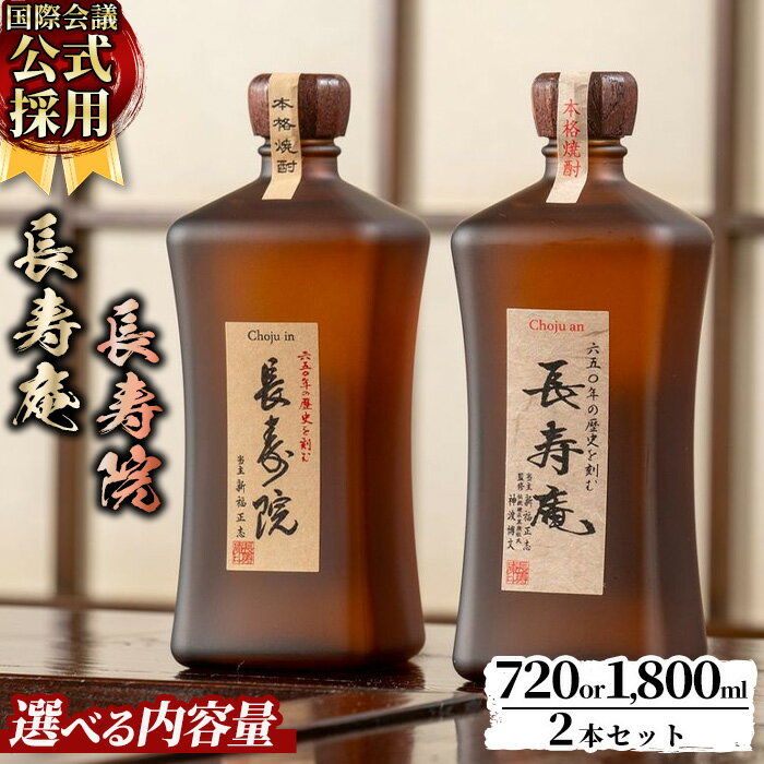 ＜容量が選べる！＞鹿児島県産！本格芋焼酎 長寿庵・長寿院(720ml×各1本/1800ml×各1本・計2本) 国産 九州産 焼酎 芋焼酎 お酒 飲み比べ 贈答 ギフト 【長寿庵】