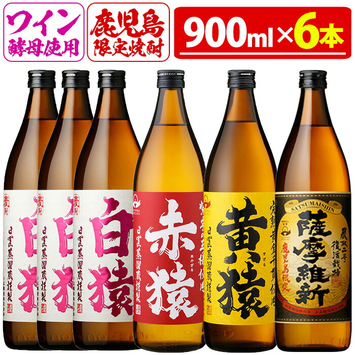 焼酎5合飲み比べセット(900ml×6本) 焼酎 酒 薩摩 鹿児島 5合 芋焼酎 麦焼酎 芋 麦 麹 赤猿 黄猿 薩摩維新 白猿 アルコール 飲み比べ セットギフト 贈答 鹿児島限定 常温 常温保存【小正醸造】