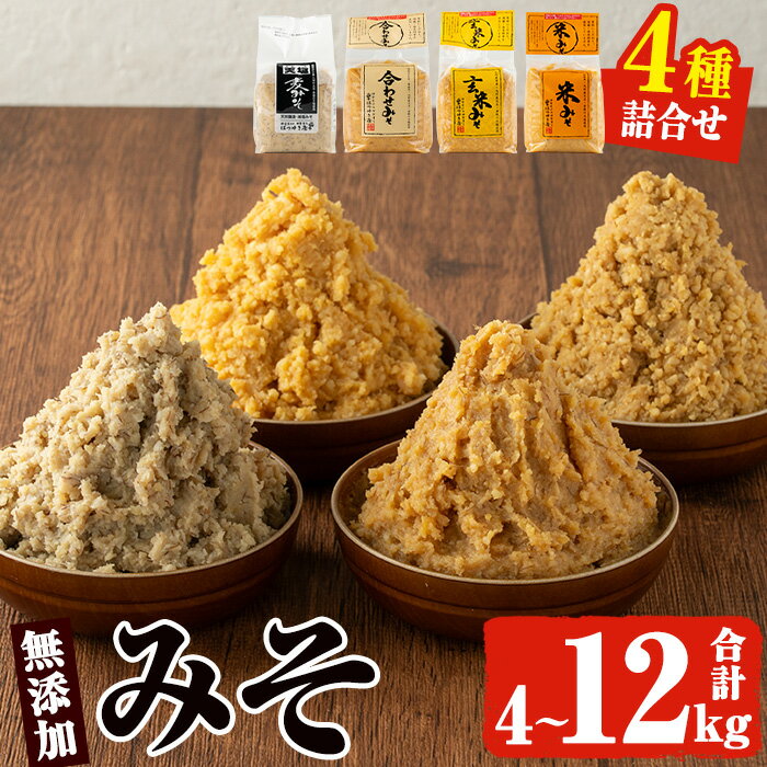 ＜配送回数選べる＞味噌詰合せ4種(合計4kg/合計8kg/定期便3回・合計12kg) 保存料・酒精等無添加 麦みそ 合わせみそ 玄米みそ 米みそ 国産 九州 鹿児島県 味噌 みそ ミソ 調味料 麹 こうじ 味噌汁 みそ汁 小分け【はつゆき屋】