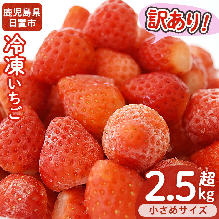 ＜訳あり・小粒＞ころころサイズの冷凍いちご(計約2.55kg・850g×3袋) 訳あり 訳アリ いちご イチゴ 苺 冷凍 果物 フルーツ 国産 九州産 鹿児島県産 減農薬 アイス 不揃い 規格外 【片平観光農園】