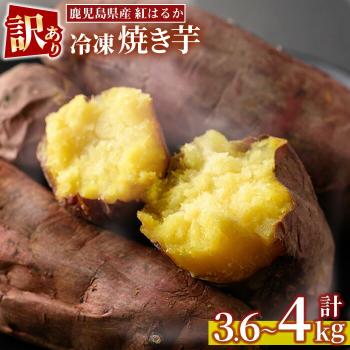 ＜訳あり・規格外＞選べる！紅はるか冷凍焼きいも(計3.6kg以上・600g×6袋/計4kg・800g×5袋) 国産 九州産 サツマイモ さつま芋 ハーフカット 小ぶり 訳アリ 規格外 紅春香 芋 焼き芋 やきいも 野菜 スイーツ 冷凍【末永商店】