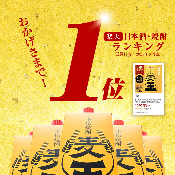 【ふるさと納税】＜お届け回数が選べる＞≪鹿児島本格麦焼酎≫麦王パック(1.8L×6・計10.8L/1.8L×6×3回/1.8L×6×6回) 焼酎 麦焼酎 本格麦焼酎 ランキング 一位 獲得 入賞 定期便 麦 麦麹 酒 アルコール セット 詰め合わせ 【岩川醸造】 - 画像2