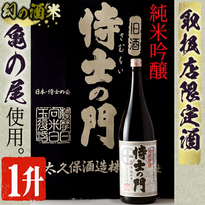 【取り扱い店舗限定】《純米吟醸》絆の酒侍士の門一升瓶(1800ml×1本) 日本酒 純米吟醸 酒 お酒 アルコール ギフト 贈り物 プレゼント【焼酎屋の前畑】