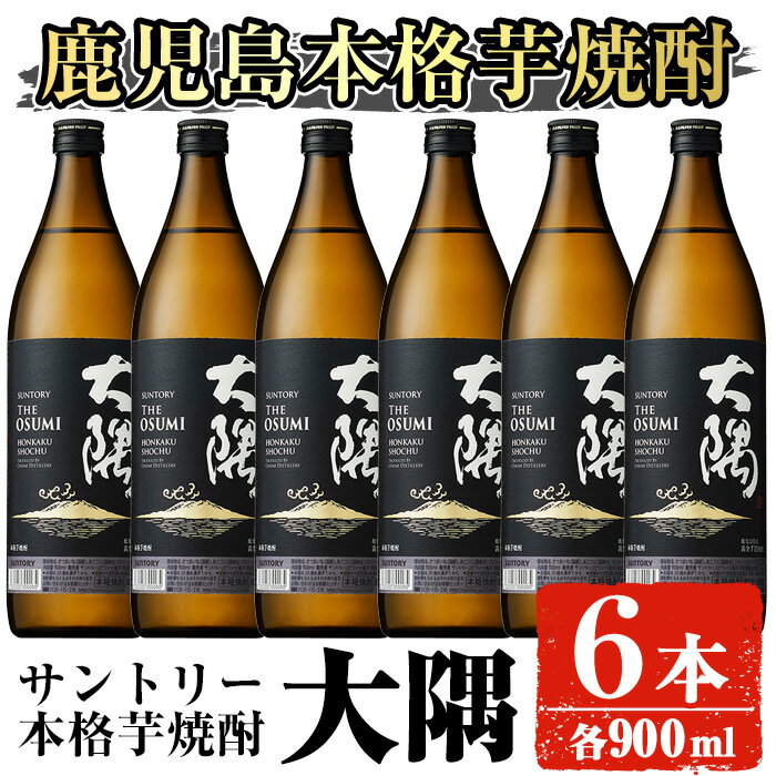サントリー 本格芋焼酎 大隅〈芋〉 (900ml×6本・計5.4L) 酒 お酒 焼酎 本格焼酎 芋焼酎 本格芋焼酎 アルコール【大隅家】