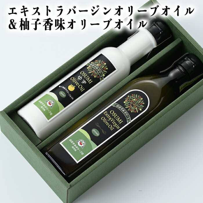 【ふるさと納税】オリーブオイルセット(柚子香味オリーブオイル 140g、エキストラバージンオイル 270g) オリーブオイル オリーブ 油 調味料 セット 詰め合わせ 常温 常温保存【やごろう農土家市】 サムネイル2