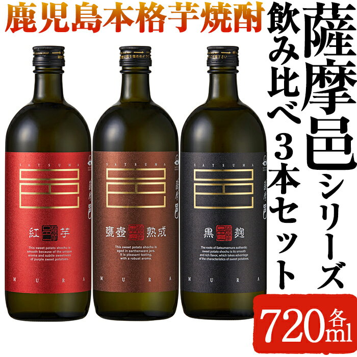 岩川醸造　薩摩邑シリーズ飲みくらべ3本セット(薩摩邑、薩摩邑 紅芋、薩摩邑かめつぼ 各720ml×1本) 焼酎 芋焼酎 本格芋焼酎 芋 酒 お酒 アルコール 飲み比べ セット 詰め合わせ【大隅家】