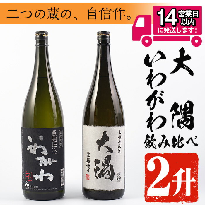 ＜2週間以内発送！＞【芋焼酎セット】曽於市の焼酎おすすめ2本セット(各1800ml) 鹿児島県産 焼酎 芋焼酎 本格芋焼酎 国産 いわがわ 大隅黒 一升瓶 飲み比べ 地酒 常温 常温保存【山元商店】