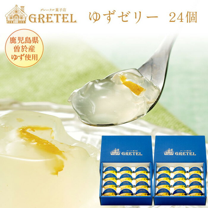 鹿児島ゆずゼリー(24個) 鹿児島県産 ゆず ユズ 柚子 柑橘 フルーツ ゼリー ゆずゼリー ジュレ デザート おやつ スイーツ 贈り物 贈答用 プレゼント【株式会社財宝】