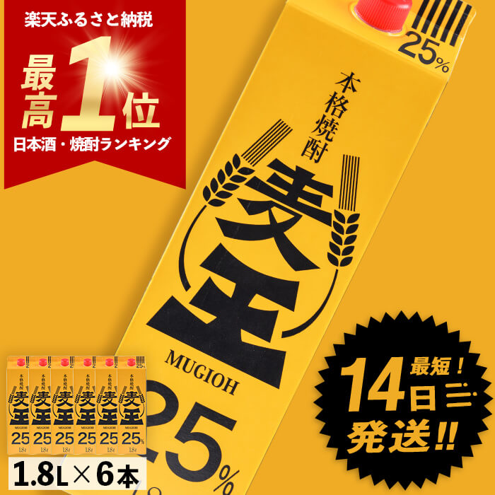 ＜お届け回数が選べる＞≪鹿児島本格麦焼酎≫麦王パック(1.8L×6・計10.8L/1.8L×6×3回/1.8L×6×6回) 焼酎 麦焼酎 本格麦焼酎 ランキング 一位 獲得 入賞 定期便 麦 麦麹 酒 アルコール セット 詰め合わせ 糖質ゼロ プリン体ゼロ 【岩川醸造】