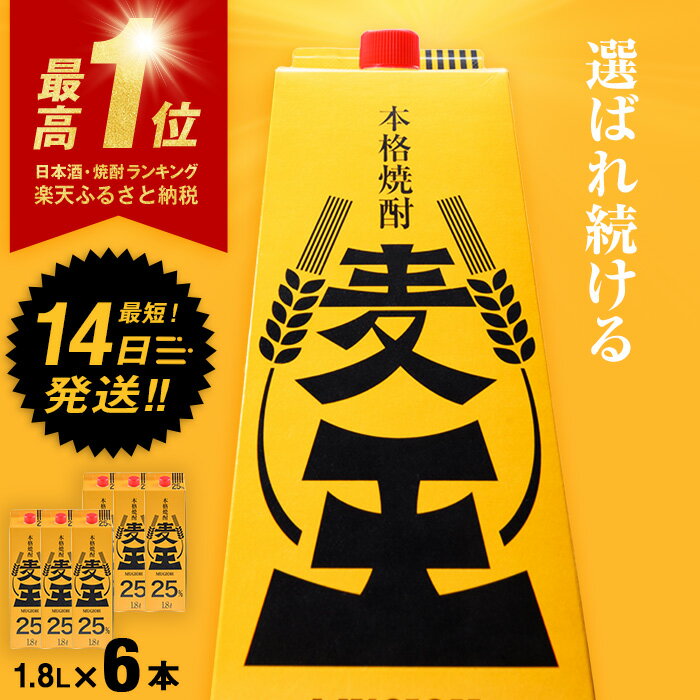 ＜お届け回数が選べる＞≪鹿児島本格麦焼酎≫麦王パック(1.8L×6・計10.8L/1.8L×6×3回/1.8L×6×6回) 焼酎 麦焼酎 本格麦焼酎 ランキング 一位 獲得 入賞 定期便 麦 麦麹 酒 アルコール セット 詰め合わせ 【岩川醸造】 - 鹿児島県 曽於市のふるさと納税返礼品（ランキング8位）