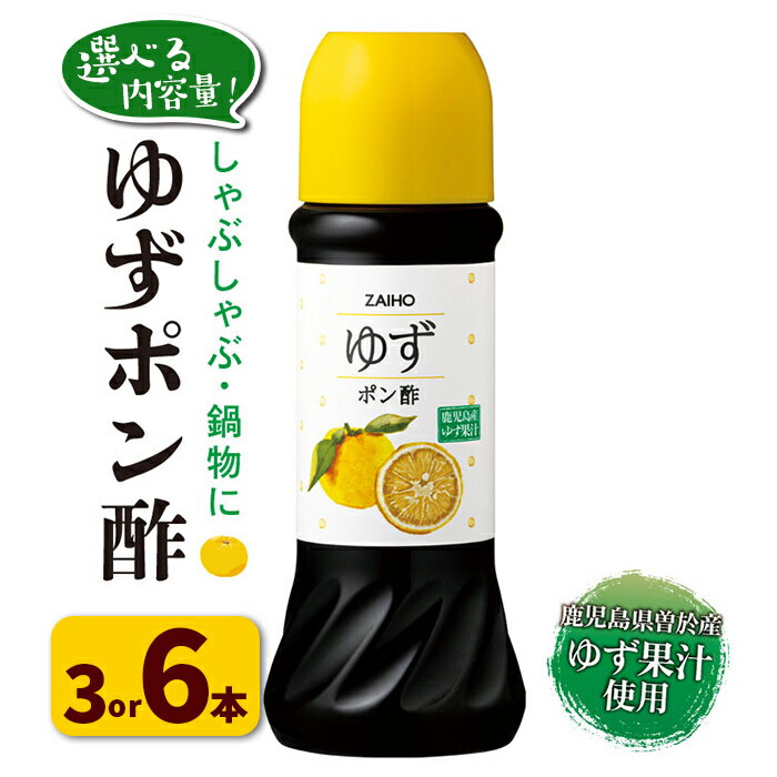 ＜内容量が選べる＞ゆず ポン酢 (3〜6本・各280ml) だしつゆ 調味料 鹿児島産 ゆず果汁 使用 大根おろし 魚料理 しゃぶしゃぶ 鍋料理に 財宝【株式会社財宝】