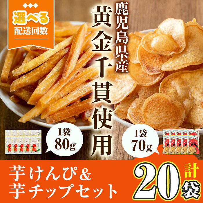 ＜お届け回数が選べる＞鹿児島県産黄金千貫使用！ 芋けんぴ・芋チップセット(1回・20袋／3回定期・20袋×3回) 芋チップス 芋 芋けんぴ 芋ケンピ かりんとう 蜜 おやつ お茶うけ おつまみ お菓子 スイーツ 小分け 食べ比べ 常温 【曽於市観光協会】
