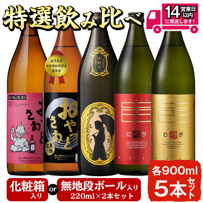 ＜2種類のセットから選べる！＞≪本格芋焼酎・麦焼酎≫岩川特選焼酎飲み比べ(各900ml×5本) 焼酎 芋焼酎 麦焼酎 酒 お酒 アルコール 飲み比べ セット ギフト 贈り物 プレゼント 糖質ゼロ プリン体ゼロ 常温 常温保存【岩川醸造】