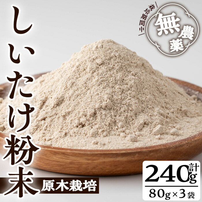 しいたけ粉末(計240g・3袋)国産 しいたけ シイタケ きのこ キノコ 粉末 パウダー 常温 常温保存【九南サービス(タマチャンショップ)】