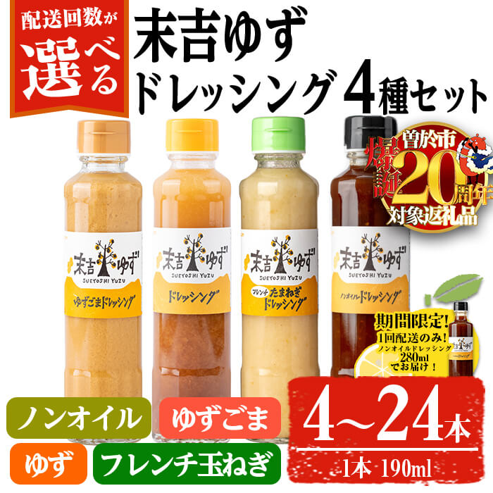 【期間限定企画！ノンオイルドレッシング280ml！】＜配送回数が選べる！＞末吉ゆずドレッシング食べ比べセット(1回 各種4本／定期便・各種4本 3回 or 6回) ドレッシング セット ゆず 柚子 ユズ ドリンク 胡麻 ゴマ フレンチ 玉ねぎ【メセナ食彩センター】