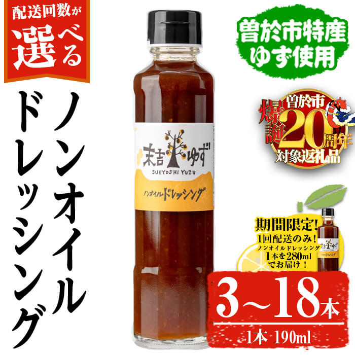 【期間限定企画！】＜配送回数・内容量が選べる！＞ノンオイルドレッシング(3本(190ml×2本＋280ml×1本) or 4本(190ml×3本＋280ml×1本) / 3本定期便 3回 or 6回) ノンオイル ドレッシング 常温 常温保存 ゆず【メセナ食彩センター】
