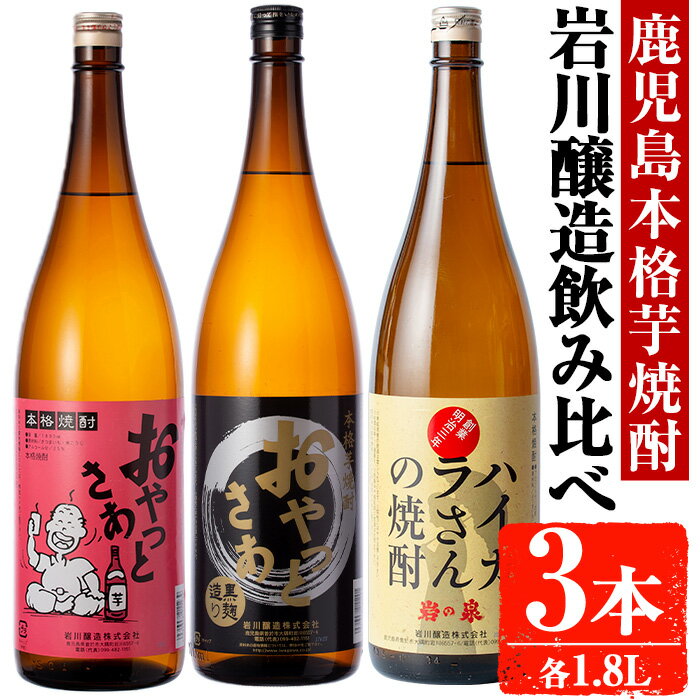 岩川醸造 昔懐かしい芋焼酎シリーズ飲み比べ一升瓶3本セット(おやっとさあ、おやっとさあ黒、ハイカラさんの焼酎：各1.8L) 焼酎 芋焼酎 本格芋焼酎 芋 さつま芋 米麹 お酒 アルコール 飲み比べ セット 詰め合わせ 鹿児島【大隅家】