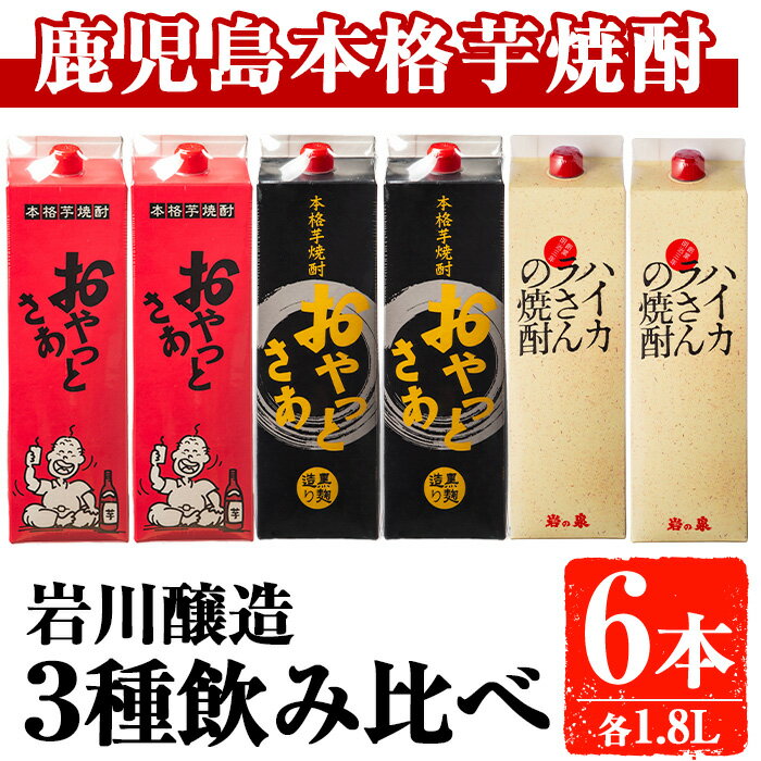 岩川醸造 昔懐かしい芋焼酎シリーズ飲み比べ紙パック6本セット(おやっとさあ、おやっとさあ黒、ハイカラさんの焼酎：各1.8L) 焼酎 芋焼酎 本格芋焼酎 芋 酒 お酒 アルコール セット 飲み比べ 詰め合わせ 鹿児島【大隅家】